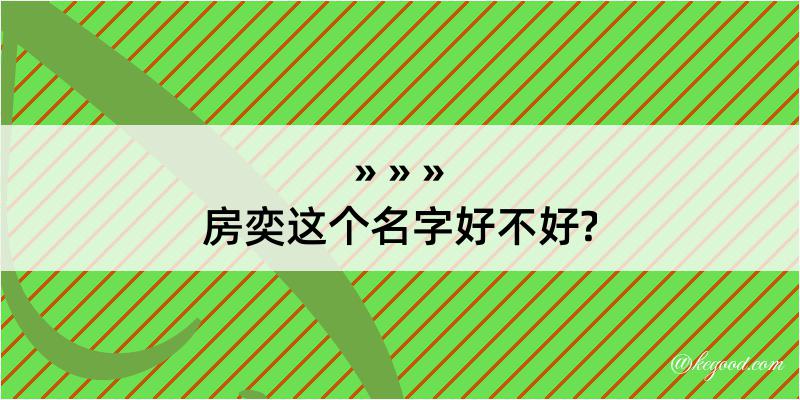 房奕这个名字好不好?