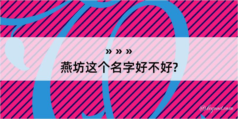 燕坊这个名字好不好?