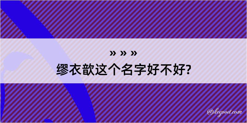 缪衣歆这个名字好不好?