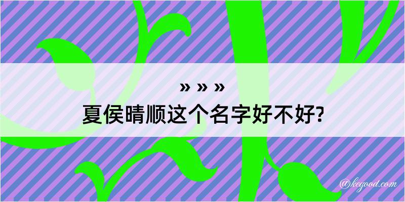 夏侯晴顺这个名字好不好?