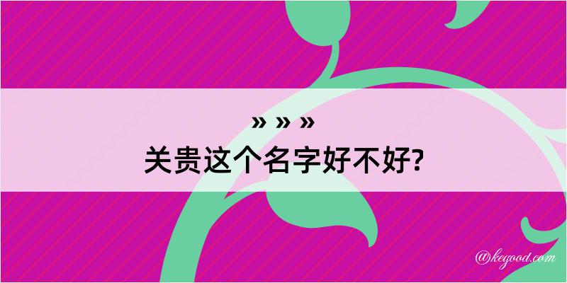 关贵这个名字好不好?