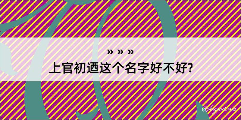 上官初迺这个名字好不好?