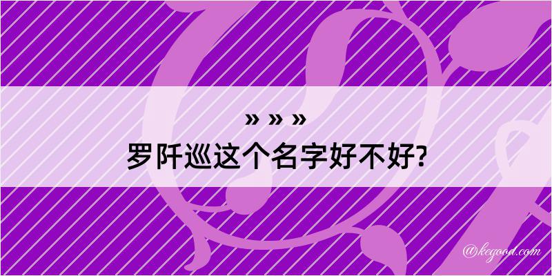 罗阡巡这个名字好不好?