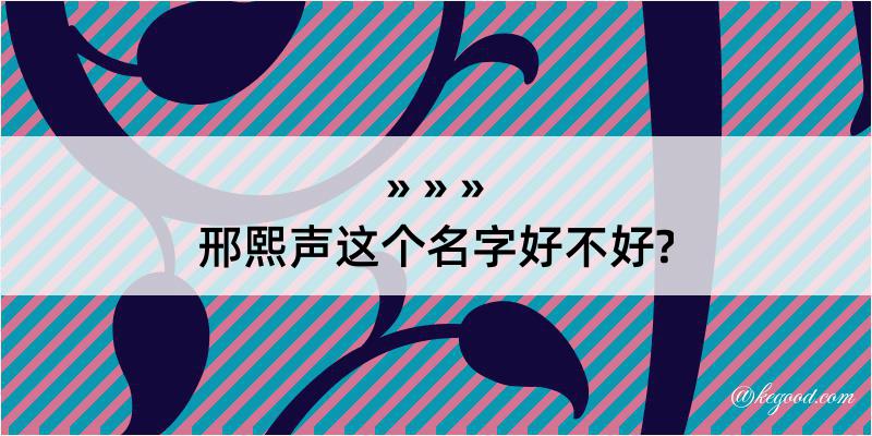 邢熙声这个名字好不好?