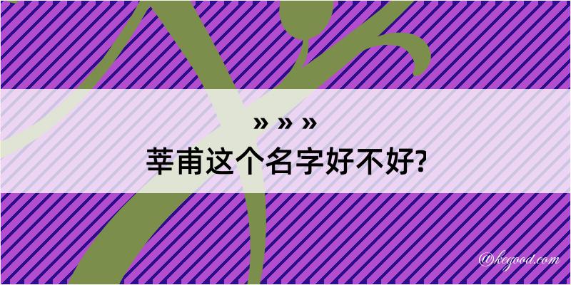 莘甫这个名字好不好?