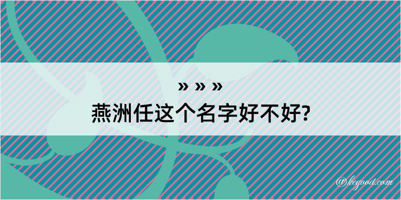 燕洲任这个名字好不好?