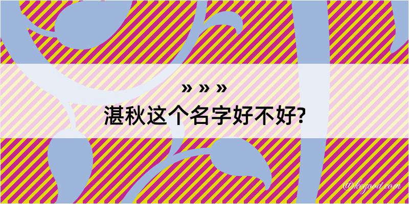 湛秋这个名字好不好?