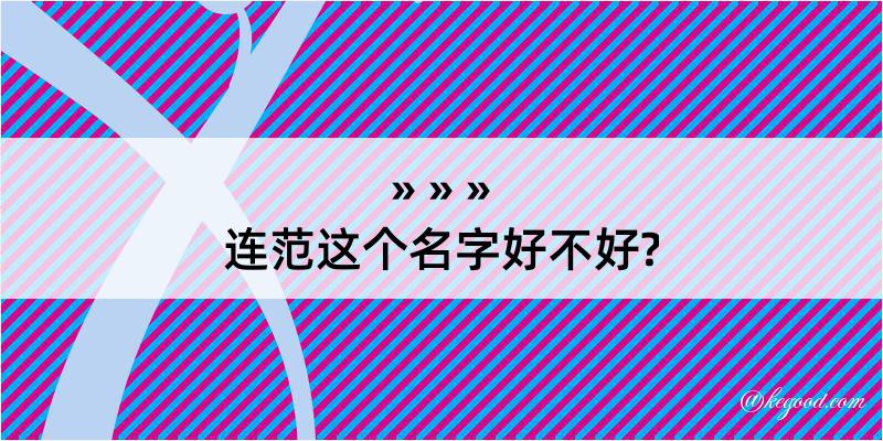 连范这个名字好不好?