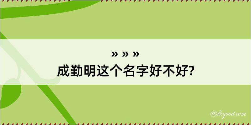 成勤明这个名字好不好?