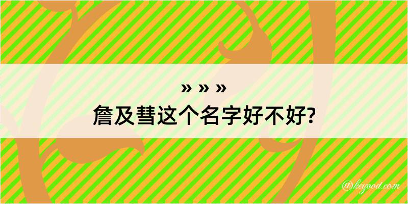 詹及彗这个名字好不好?