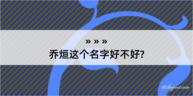 乔烜这个名字好不好?