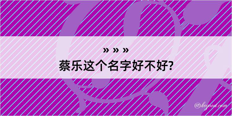 蔡乐这个名字好不好?