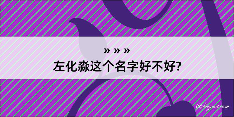 左化淼这个名字好不好?