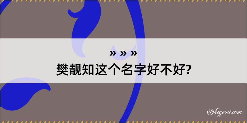 樊靓知这个名字好不好?