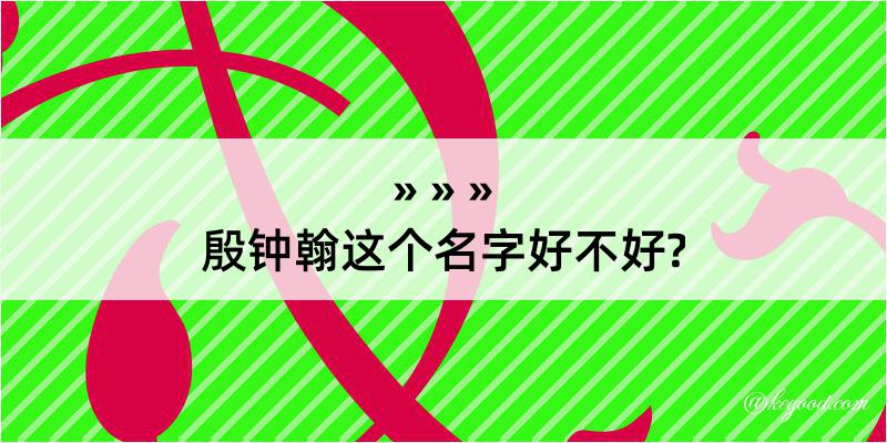 殷钟翰这个名字好不好?