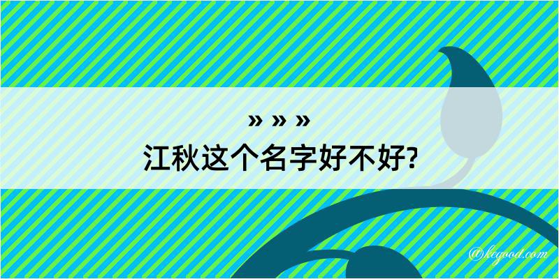 江秋这个名字好不好?