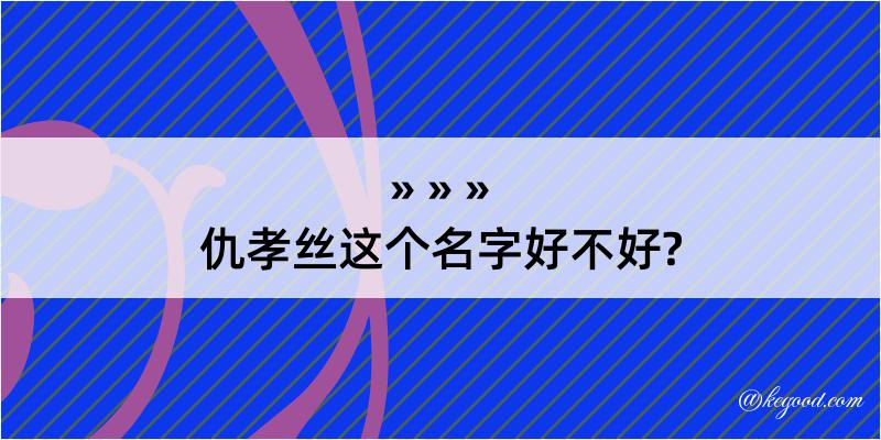 仇孝丝这个名字好不好?