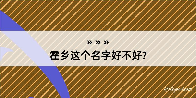 霍乡这个名字好不好?