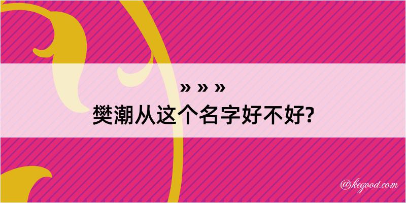 樊潮从这个名字好不好?