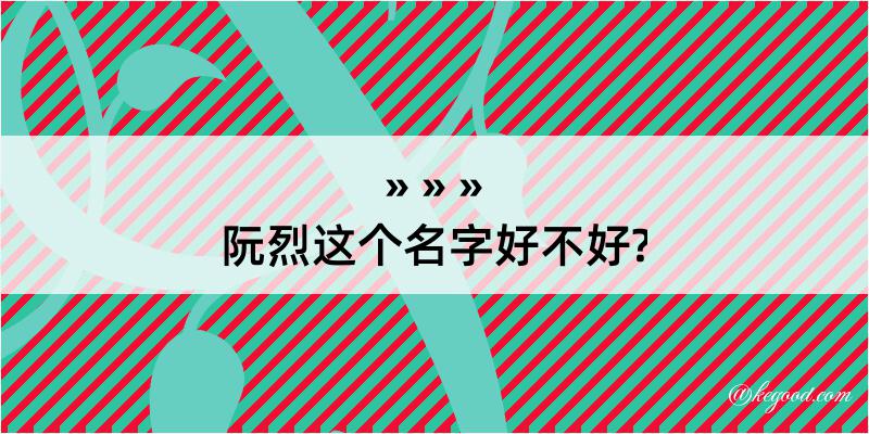 阮烈这个名字好不好?