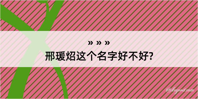 邢瑗炤这个名字好不好?