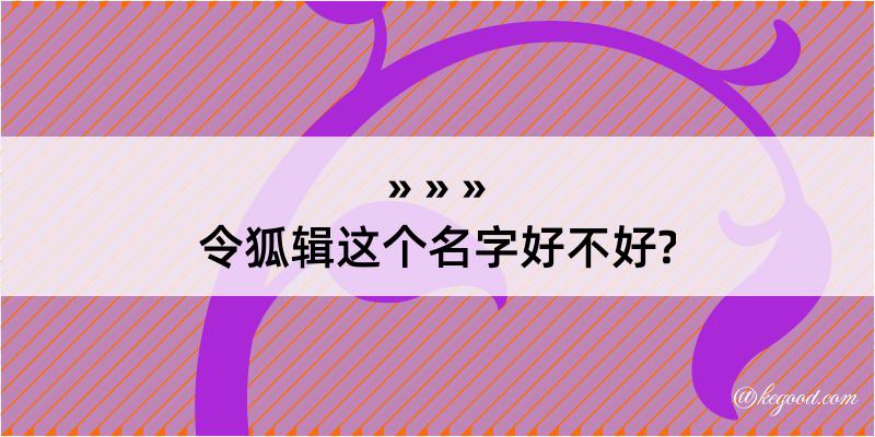 令狐辑这个名字好不好?