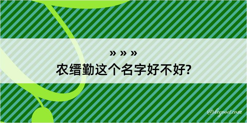 农缙勤这个名字好不好?