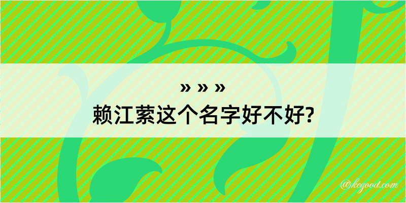 赖江萦这个名字好不好?