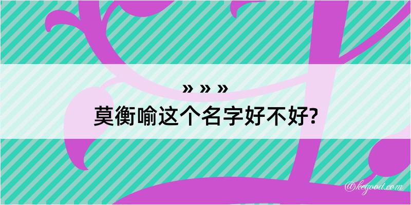 莫衡喻这个名字好不好?