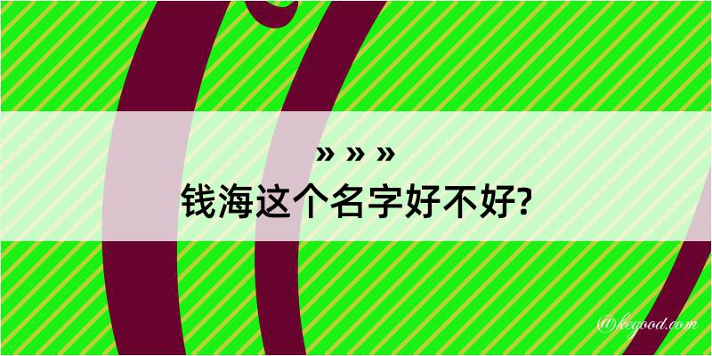 钱海这个名字好不好?