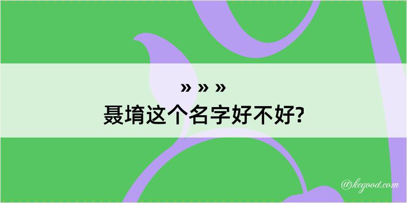 聂堉这个名字好不好?