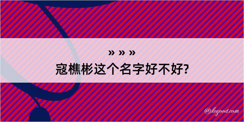 寇樵彬这个名字好不好?