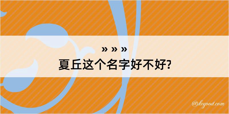 夏丘这个名字好不好?