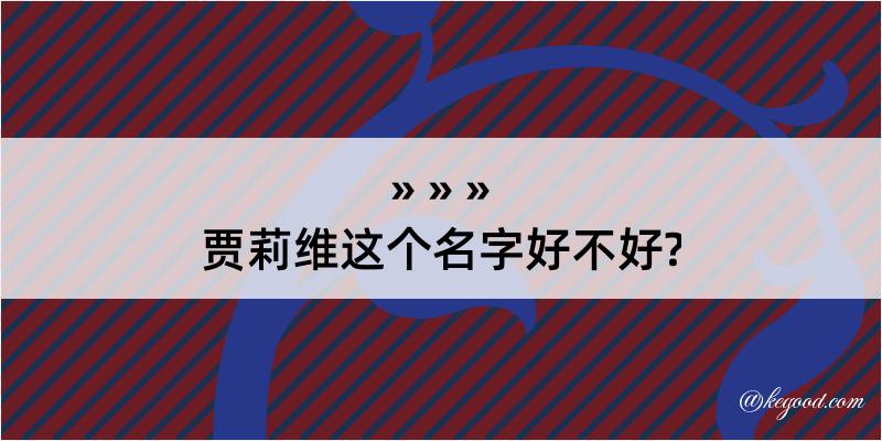 贾莉维这个名字好不好?