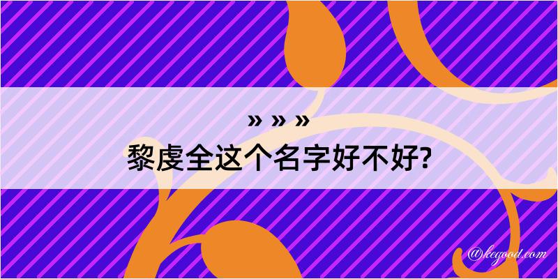 黎虔全这个名字好不好?