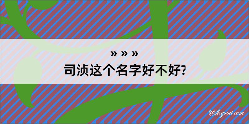 司浈这个名字好不好?