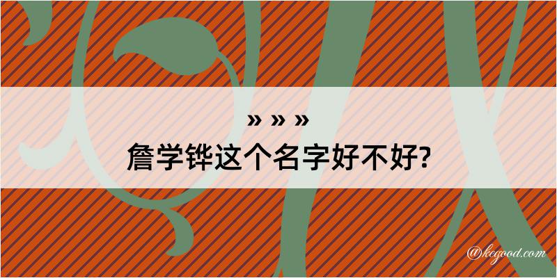 詹学铧这个名字好不好?