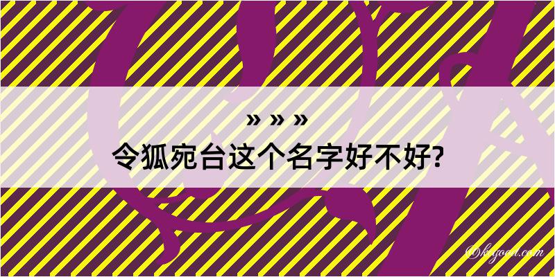 令狐宛台这个名字好不好?