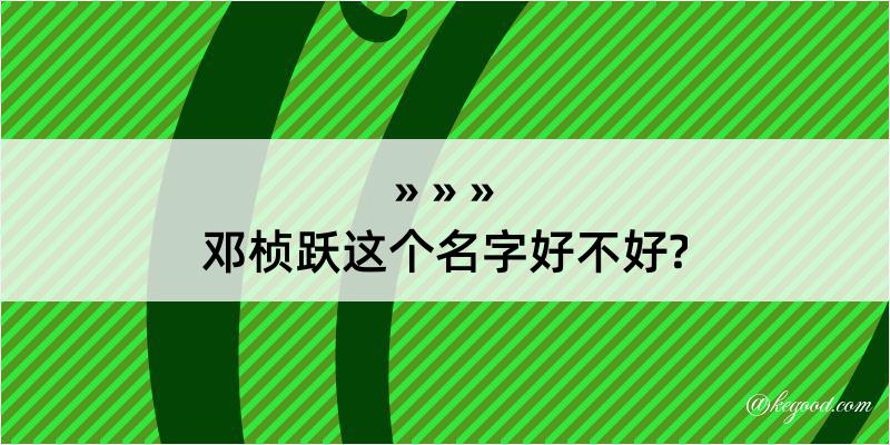 邓桢跃这个名字好不好?