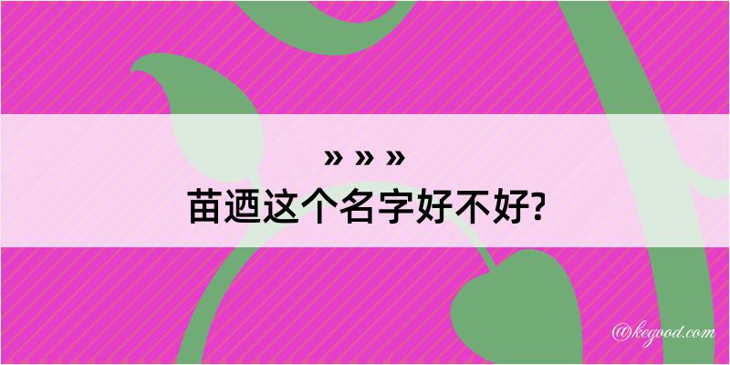 苗迺这个名字好不好?