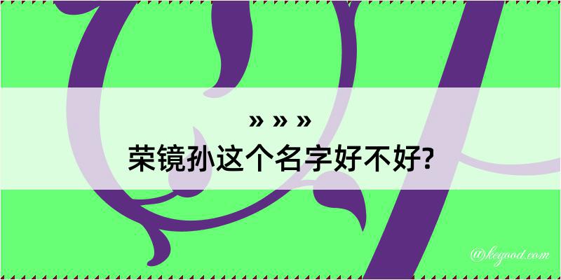 荣镜孙这个名字好不好?