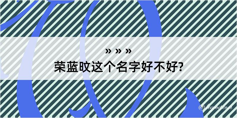 荣蓝旼这个名字好不好?