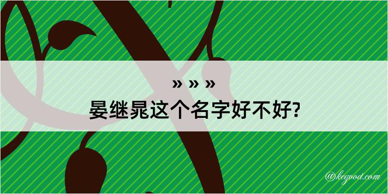 晏继晁这个名字好不好?