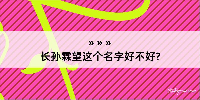 长孙霖望这个名字好不好?