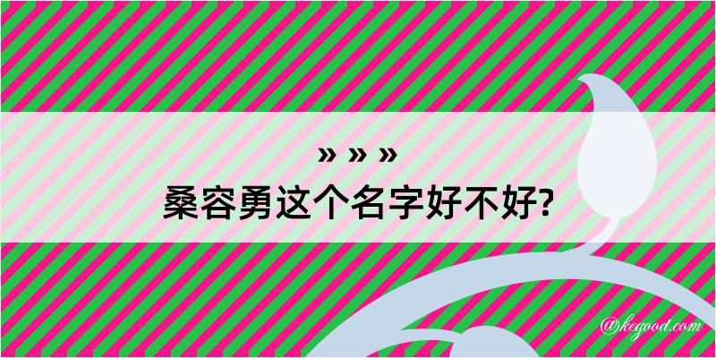 桑容勇这个名字好不好?