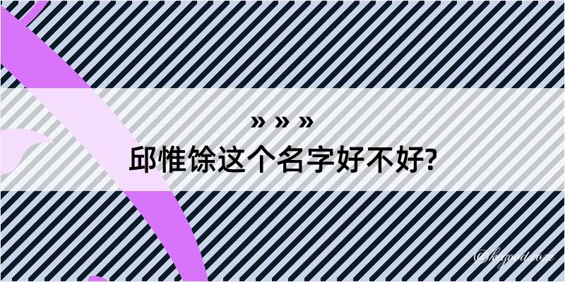 邱惟馀这个名字好不好?