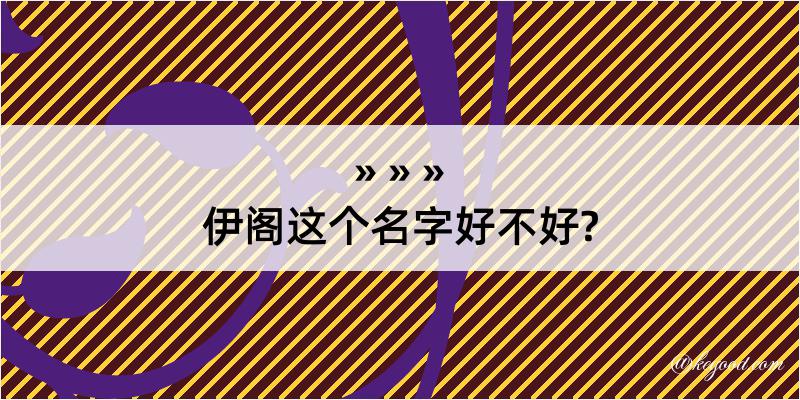 伊阁这个名字好不好?