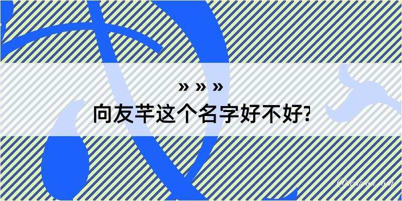 向友芊这个名字好不好?