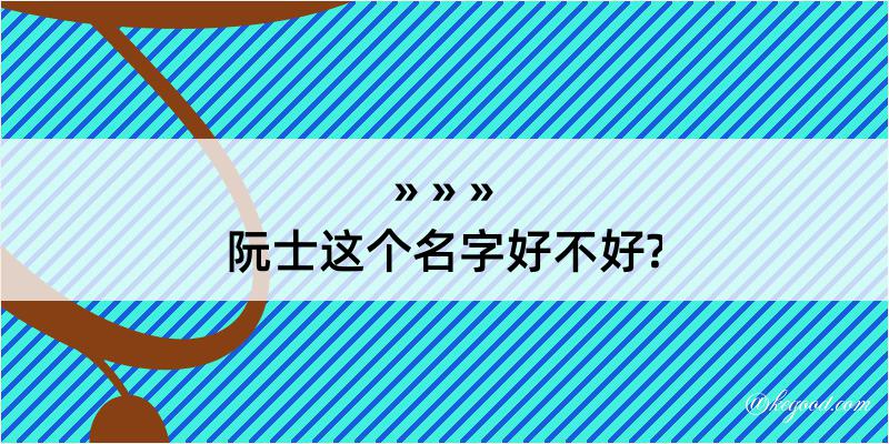 阮士这个名字好不好?