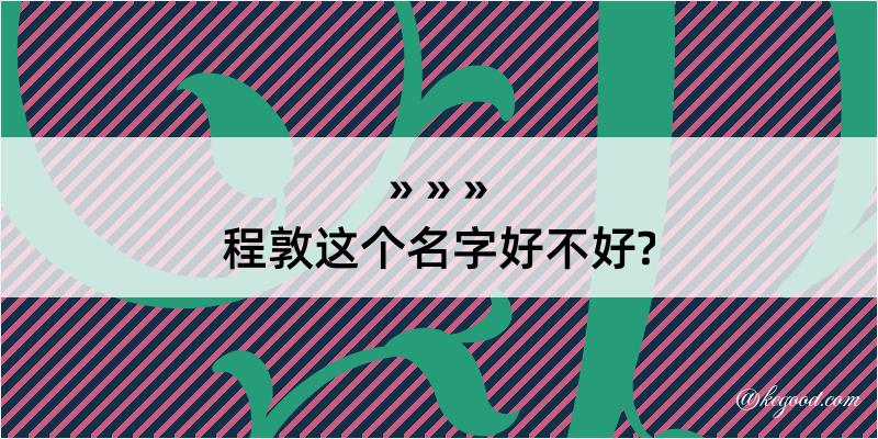 程敦这个名字好不好?